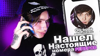 НАШЕЛ БАЗУ НОМЕРОВ И ТЕЛЕГРАМОВ РЕПЕРОВ! ПРЕДЛАГАЕМ ФИТ? (OG BUDA, WHITE PUNK, OBLADAET)