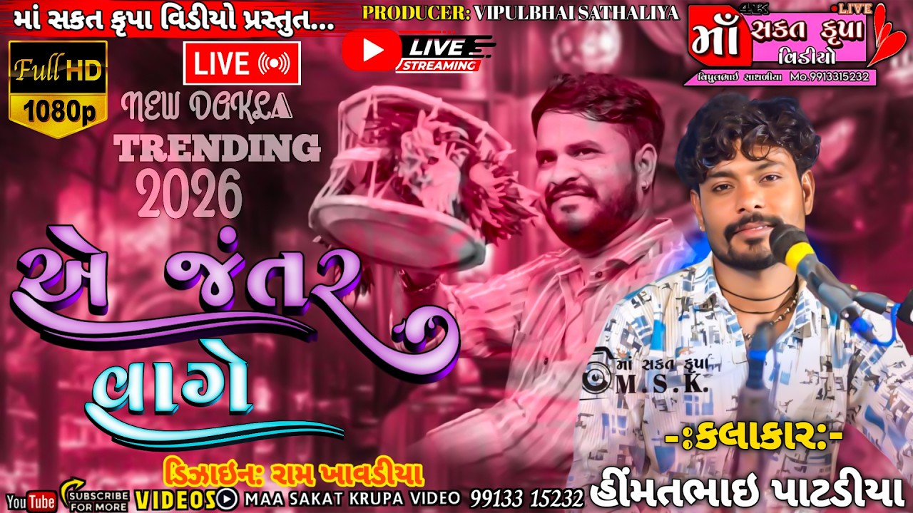 01 l Ae Jantar Vage 2026 l New Dakla Trending l એ... જંતર વાગે... 2026 l #Singar_Himmatbhai_Patdiya