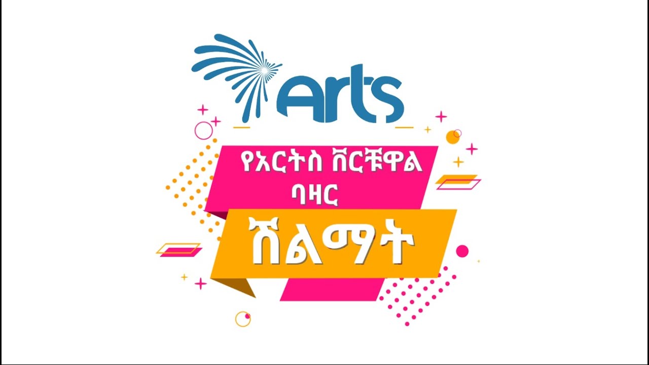 የአርትስ ቨርቹዋል ባዛር ሽልማት  @ArtsTvWorld