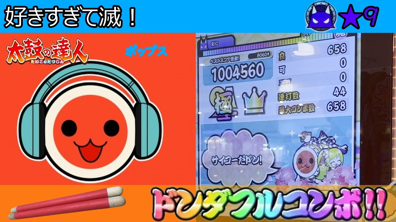 太鼓の達人 ニジイロver.】好きすぎて滅！〈おに裏〉 全良(ハウスバチ