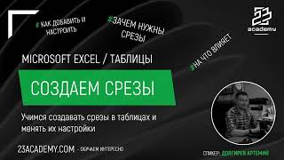 Microsoft Excel / Таблицы / Срезы