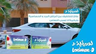 Lorinase -D علاجك للتخفيف من اعراض البرد والحساسية بتركيبة لا تسبب النعاس