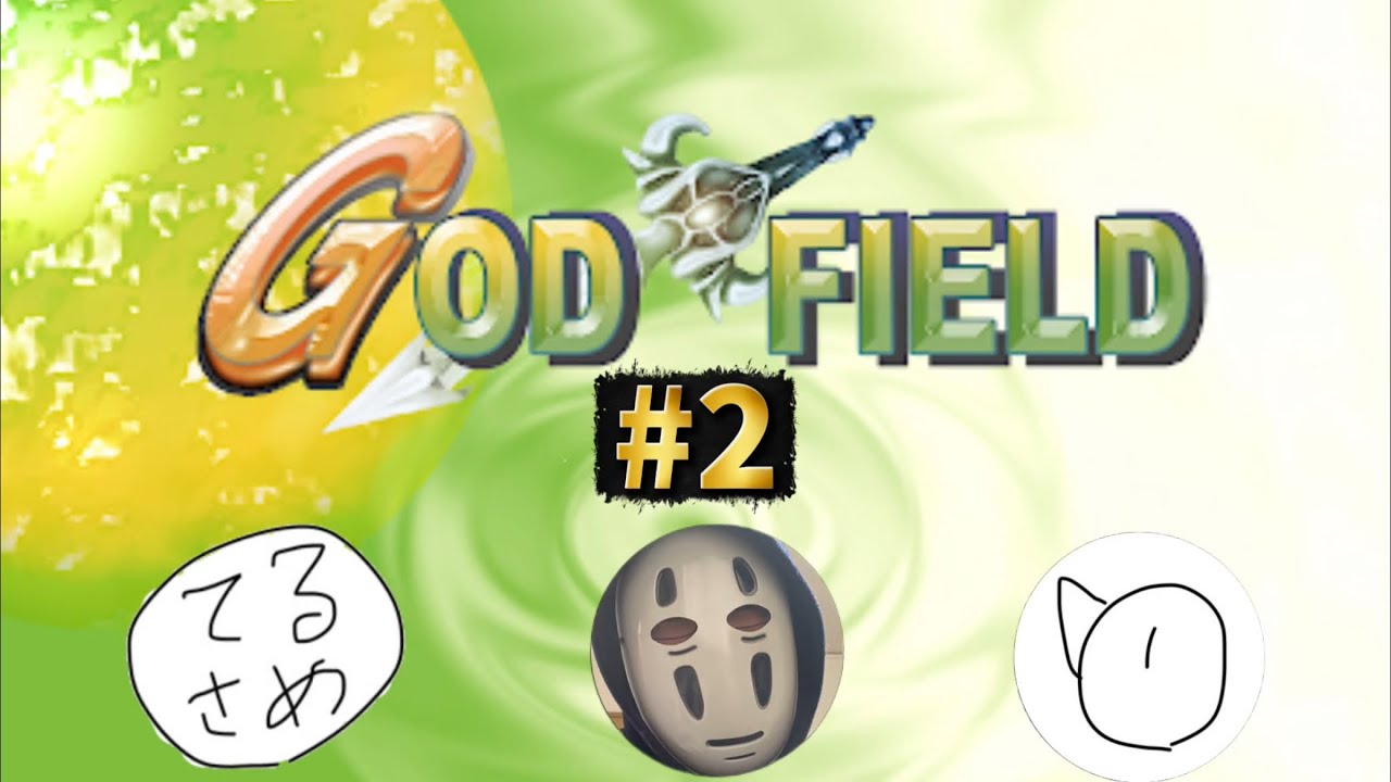 【生配信風】God field #2