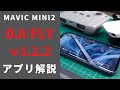 DJI Fly for DJI Mini2アプリ解説