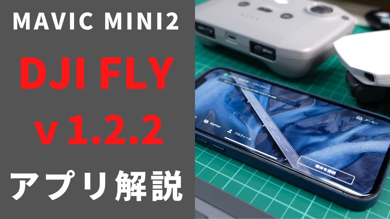 Dji Fly For Dji Mini2アプリ解説 Youtube