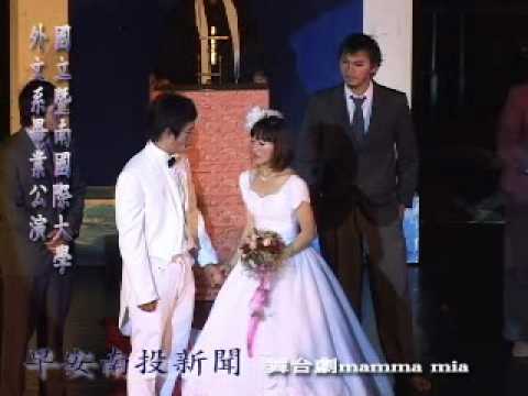 影音南投 - 暨大外文系媽媽咪呀畢業公演2-1 www.nantounews.net
