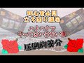【キングハナハナ】華でやってはいけない事3選【鳳凰天翔】