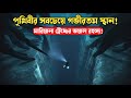 পৃথিবীর সবচেয়ে ভয়ংকর ও অজানা গভীরতার রহস্য | Mariana Trench | Ajana File