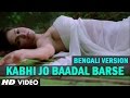 Kabhi Jo Baadal Barse (Bengali Version) Ft. Hot Sunny Leone | Jackpot | Aman Trikha