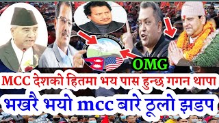 mcc news | MCC देशको हितमा भय पास हुन्छ गगन थापा भखरै भयो mcc बारे ठूलो झडप nepali news | mcc nepal