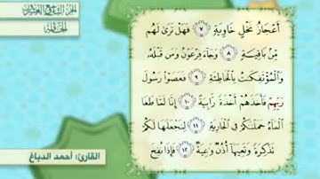 آية١٢سورة الحاقة المكرر القارئ أحمد الدباغ