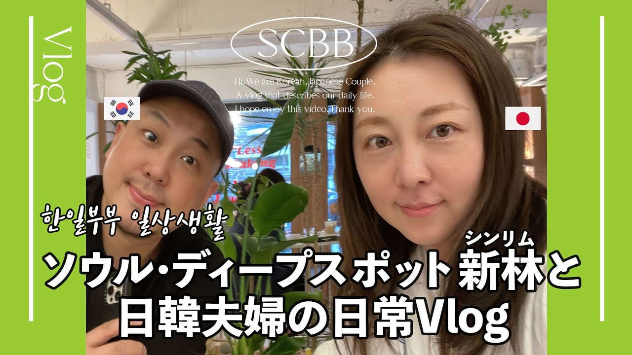 韓国ディープスポット新林スンデタウンと日常Vlog 【한일부부/日韓夫婦】