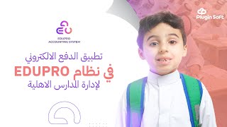تطبيق الدفع الالكتروني بنظام EDUPRO لادارة المدارس الاهلية|افضل برنامج لادارة حسابات المدارس الاهلية screenshot 4