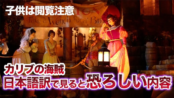 カリブの海賊を日本語に訳すと内容が怖い 東京ディズニーランド Youtube