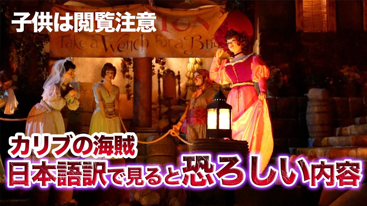 カリブの海賊を日本語に訳すと内容が怖い 東京ディズニーランド Youtube