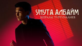 Шералы Тургуналиев - Унуталбайм / Жаны Клип 2024