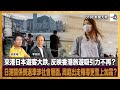 來港日本遊客大跌，反映香港旅遊吸引力不再？日港關係倒退牽涉社會層面，周庭出走報導更雪上加霜？｜D100新聞天地｜李錦洪、梁家權