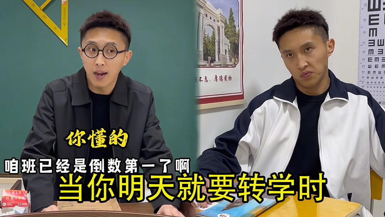当你明天就要转学时！#校园 #搞笑
