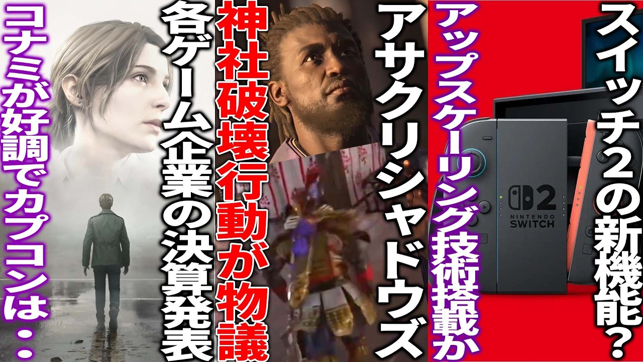 神社破壊行動する弥助さんが問題視されてしまう..SIEが新体制でGOW新作がまさかの展開...switch2にはDLSS並みの技術搭載か...各ゲーム企業の業績が出る