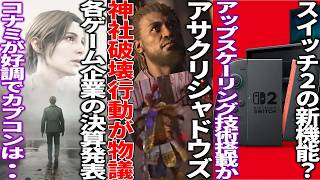 神社破壊行動する弥助さんが問題視されてしまう..SIEが新体制でGOW新作がまさかの展開...switch2にはDLSS並みの技術搭載か...各ゲーム企業の業績が出る screenshot 2