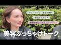 【美容トーク】メリフィーク開発パートナーとぶっちゃけ話