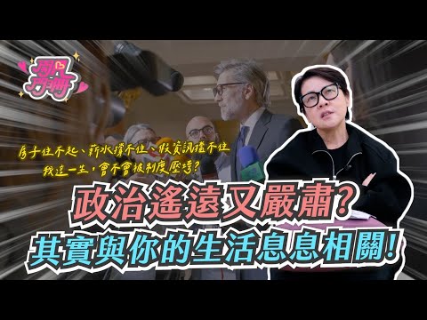 黃珊珊離開立法院後要做什麼？接下來準備要....【開門見珊2.0】 EP33