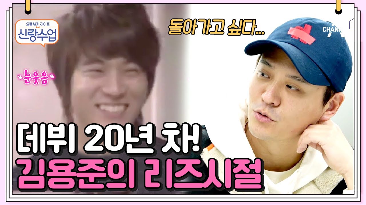 소속사조차 만류하는 ‘자연인 김용준'의 찐 민낯 | 신랑수업 53 회