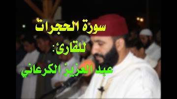 سورة الحجرات || للقارئ: عبد العزبز الكرعاني، تراويح سلا 2017
