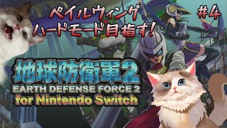 【#地球防衛軍2】ペイルウィング、ハードで皇帝倒す　＃4【新猫Vtuber】