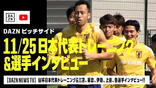 【ピッチサイドVLOG】11/25 カタールW杯日本代表トレーニング＆三笘、板倉、伊藤、上田各選手インタビュー！｜DAZN NEWS TV