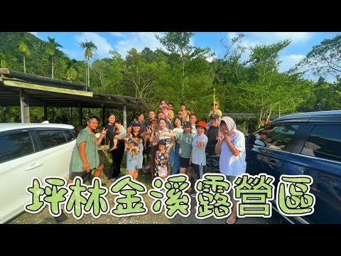 新北市｜坪林｜#金溪露營區#營區介紹#烤肉溪邊玩水#好好玩