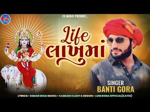 Life Lakhuma - જીવન લiખુમા -Banti Gora - Gujarati Divotional Song - @csmusicofficial9568