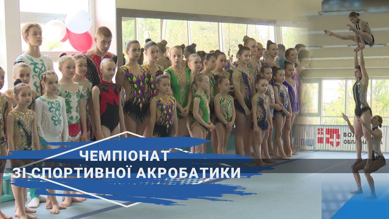 У Луцьку змагались акробати з різних регіонів України