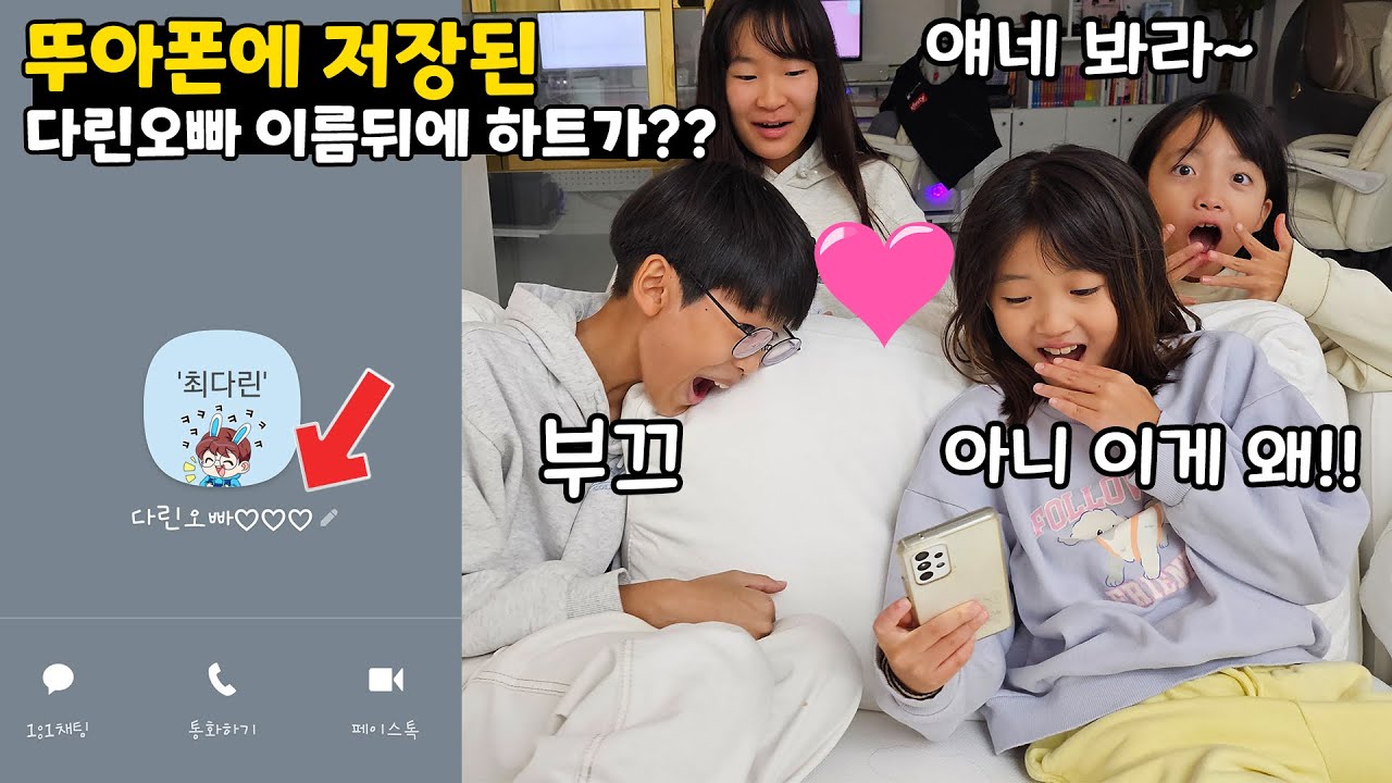 뚜아폰에 저장된 다린오빠의 이름뒤에 하트가 있다고?!?!💗💗💗 어머어머 이게 무슨일이야~ 가족일상 브이로그 | 뚜아뚜지TV