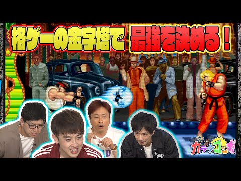 【ゲスト次長課長】ストリートファイターⅡ 最強は誰だ！？【U-NEXTで配信中】