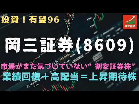 投資！有望株96　岡三証券（8609）＝市場がまだ気づいていない“割安証券株”：業績回復＋高配当＝上昇期待株