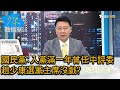 國民黨:入黨滿一年曾任中評委 趙少康選黨主席沒戲? 少康戰情室 20210201