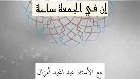 عبد المجيد امزال ... تدبر في الآية 117 من سورة هود