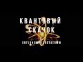 Квантовый скачок. Психосоматика.