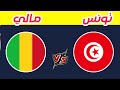 مباراة تونس ومالي في ثمن نهائي كأس أمم إفريقيا المغرب 2025 مالي وتونس دور 16 Tunisia Mali 