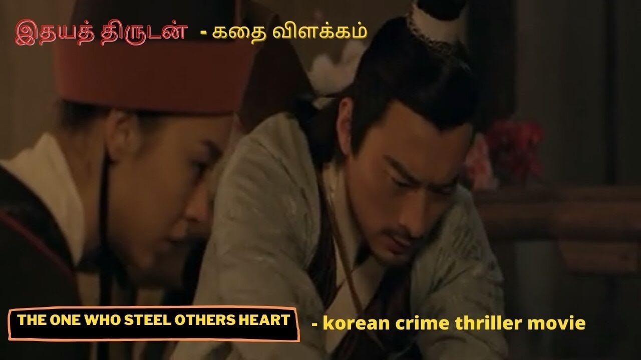இதயத் திருடன் Ancient korean crime suspense thriller  kathai vilakkam  Movie review in tamil