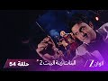 البنات زينة البيت 2 حلقة 54 كاملة الشرطة تلقي القبض على ساراسواتي 