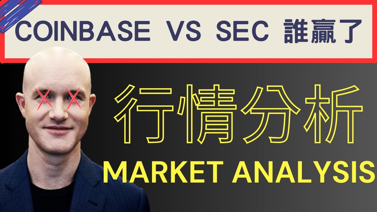 SEC COINBASE案誰贏了? | 2024/01/18 - YouTube