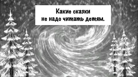 Какие сказки не надо читать детям.