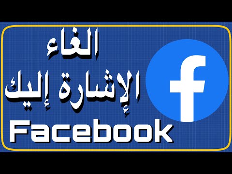 فيديو: كيفية إخفاء صورة ملفك الشخصي على Facebook (مع صورة)