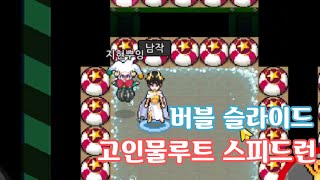 [좀비고] 서바이벌 서커스 버블 슬라이드 59초 고인물루트 스피드런/Survival Circus Bubble Slide 59 Sec screenshot 4