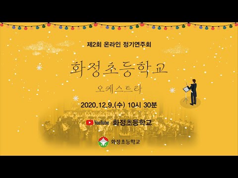 제2회 화정초등학교 오케스트라 / 온라인 정기연주회
