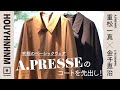 【A.PRESSE】L'ECHOPPE金子恵治が惚れ込んだ究極のベーシックウェア。【新ブランド】