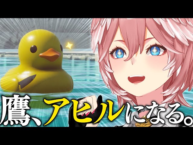 【 Placid Plastic Duck Simulator 】圧倒的高評価の話題ゲーム‼鷹、アヒルになる。【鷹嶺ルイ/ホロライブ】のサムネイル