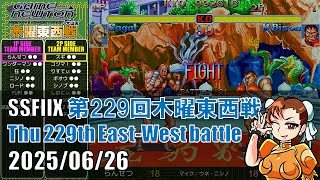 SUPER STREET FIGHTER II X 「第229回木曜東西戦 20250626